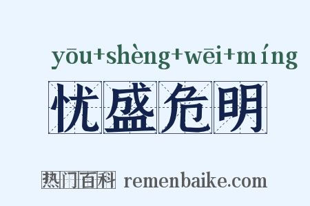 忧盛危明是什么意思的图片